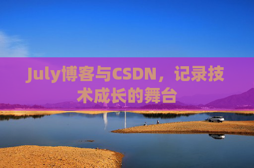 July博客与CSDN，记录技术成长的舞台